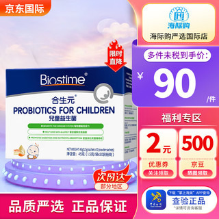 BIOSTIME 合生元 益生菌婴幼儿童免疫卫士肠道健康敏感 合生元益生菌冲剂 30袋/盒