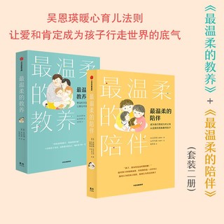 【当当 】 樊登 最温柔的教养 吴恩瑛 130则实用亲子用语范例 写给父母的语言难题 家庭教育育儿教养方法改善亲子关系亲子沟通指南图书 最温柔的陪伴【当当专属暖心交流卡片】