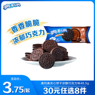 OREO 奥利奥 亿滋可可脆卷可可酥夹心饼干休闲零食下午茶网红小吃 巧克力夹心 48.5g