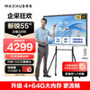 MAXHUB 视臻科技 V5新锐版55英寸视频会议平板电视一体机(EC55CAB+移动支架)教学培训电子白板投影商用企业智慧屏