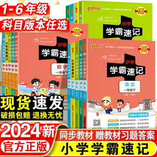 《小学学霸速记》（年级，科目任选）