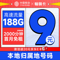 低费好用：中国移动 畅销卡 首年9元月租（本地号码+188G全国流量+畅享5G）激活赠20元E卡