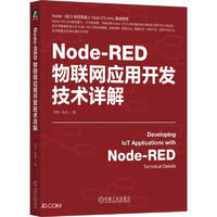 Node-RED物联网应用开发技术详解