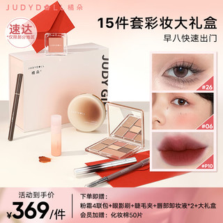 橘朵（Judydoll）【早八15件套化妆品全套礼盒】口红腮红眼影气垫眼线笔睫毛膏