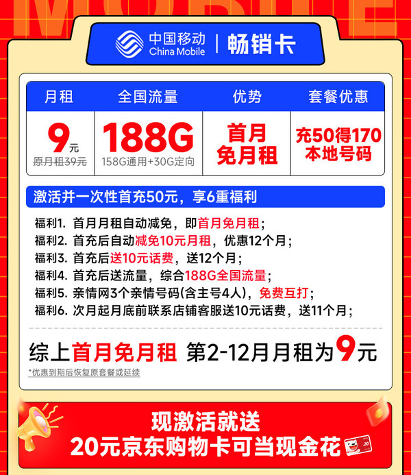 低费好用：China Mobile 中国移动 畅销卡 首年9元月租（本地号码+188G全国流量+畅享5G）激活赠20元E卡