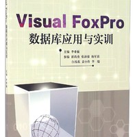 Visual FoxPro数据库应用与实训