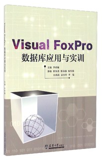 Visual FoxPro数据库应用与实训