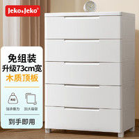 Jeko&Jeko 捷扣 抽屉式收纳柜卧室客厅储物柜衣柜床头柜玩具零食整理柜五斗柜 5层