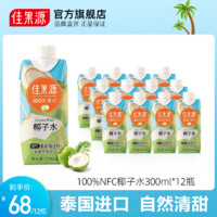 佳果源 泰国进口100%NFC椰子水330ml*12瓶0脂含电解质