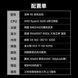 AMD 龙神 锐龙R5-5600/RX6650XT 8G/1T NVMe/16G电竞游戏台式电脑主机全套整机DIY组装机