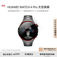 HUAWEI 华为 WATCH4Pro太空探索华为手表智能手表金刚钛一键微体检esim独立通话运动手表测心率心电分析控车