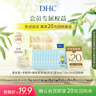 DHC 蝶翠诗 橄榄卸妆护肤体验组