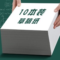 FARAMON 法拉蒙 10本空白草稿纸学生演算本1000张大学生考研复习加厚白纸草稿本文具本子