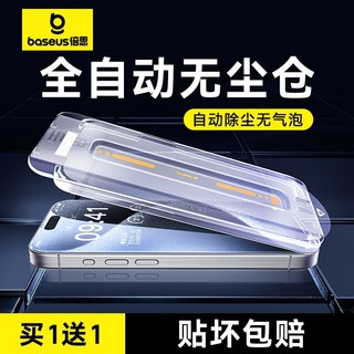 BASEUS 倍思 无尘仓钢化膜手机贴膜无尘免贴适用iPhone15Plus苹果14promax