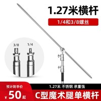 Godox 神牛 魔术腿摄影C型灯架单横杆127cm摄影顶灯架配件支架金属支撑横臂架