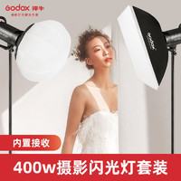 Godox 神牛 sk400二代摄影灯400W影室闪光灯人像服装静物婚纱补光灯影棚