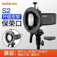 Godox 神牛 S2闪光灯支架S型便携机顶 户外机顶灯反光伞柔光伞柔光罩配件