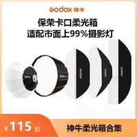 Godox 神牛 快装深抛网格柔光箱22*90/60*90/30*120/八角长条柔光罩