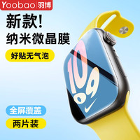 Yoobao 羽博 适用苹果ultra2智能手表保护膜iwatchS9贴膜Apple8全屏覆盖SE