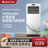 GREE 格力 KS-08X60DgL新品加湿单冷风扇蒸发式遥控冷气扇空调扇