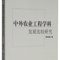 中国农业大学图书馆“图书情报学”研究丛书：中外农业工程学科发展比较研究