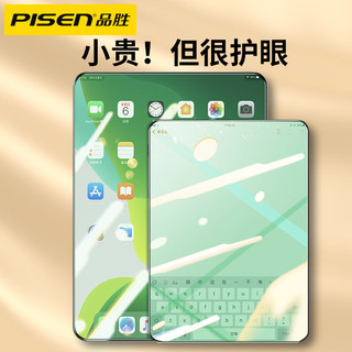 PISEN 品胜 ipad钢化膜pro2020苹果11寸平板Air4/3/2绿光护眼10.9防爆