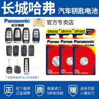 Panasonic 松下 长城哈弗H6 H5 H7 F7 M6 H9 H2 H4汽车钥匙电池 松下cr2032