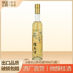 古越龙山 果酒 陈年桂花甜酒500ml微醺10度鸡尾酒聚会自饮白葡萄酒