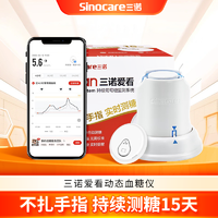 Sinocare 三诺 爱看动态血糖仪