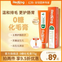 百亿补贴：RedDog 红狗 0糖化毛膏猫咪专用去毛球玻璃胃肥胖猫专用营养化毛球片75g