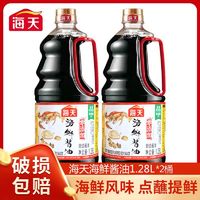 百亿补贴：海天海鲜酱油1.28L*2桶装家用商用蒸鱼火锅提鲜点蘸酿造生酱油