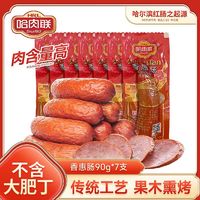 百亿补贴：哈肉联 正宗东北哈尔滨红肠特产 正宗特色即食腊肠 香惠肠单支90g