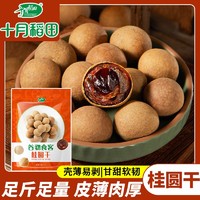 百亿补贴：十月稻田 桂圆干500g袋装1斤2斤5斤即食个大肉厚煮粥泡茶煲汤干货