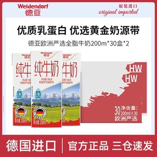 百亿补贴：Weidendorf 德亚 欧洲严选全脂纯牛奶200ml*30盒*2箱(共60盒) 德国进口