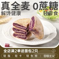 田园主义 全麦月牙饼紫薯芋泥味无蔗糖早餐糕点健康轻零食食品