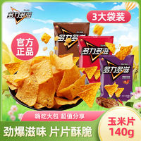 百亿补贴：Lay's 乐事 多力多滋玉米片大袋装140g*3超浓芝士热辣烧烤味女生节耐吃零食