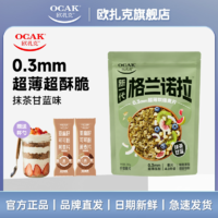 百亿补贴：OCAK 欧扎克 格兰诺拉烘焙麦片帕梅拉同款超薄脆燕麦片即食饱腹干吃代餐