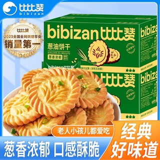 百亿补贴：bi bi zan 比比赞 葱油饼干1000g老式经典怀旧葱香味香葱饼下午茶解馋小零食