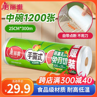 Maryya 美丽雅 点断式保鲜膜食品级中号25cm*300米家用冰箱冷冻耐高温微波炉用