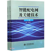 智能配电网及关键技术（上、下册）