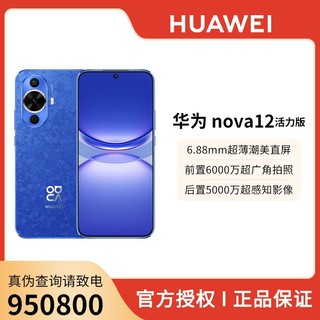 百亿补贴：HUAWEI 华为 nova 12活力版 前置6000万超广角手机