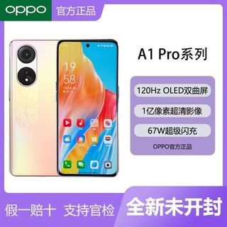 百亿补贴：OPPO 新品OPPO A1 Pro全新5G全网通1亿像素拍照学生游戏智能手机A1pro