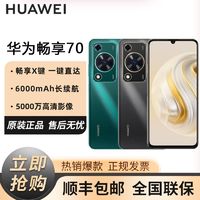 百亿补贴：HUAWEI 华为 新品畅享70 长续航 6000mAh大电池