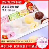 丹香（Danlex）日式糕点 雪媚娘大福 甜品麻薯 汤圆冰淇淋糯米滋 提拉米苏 【10枚套餐】冷运 465g