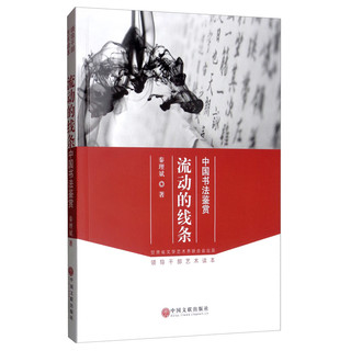 流动的线条：中国书法鉴赏