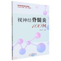 视神经脊髓炎100问 樊永平 主编 中国中医药出版社 中医书籍