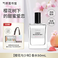 氣味圖書館（SCENT LIBRARY）樱花与少年香水50ml清新男女士中性