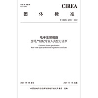 T/CIREA JJ001-2023 电子证照规范 房地产经纪专业人员登记证书 