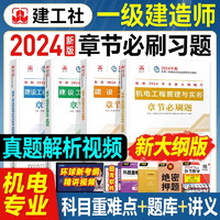 2024一级建造师考试复习题集 建工社2024一级建造师习题集  一建2024教材配套章节练习题 一建复习题集 一级建造师章节必刷题 一建机电工程4本套