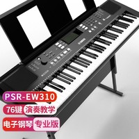 YAMAHA 雅马哈 PSR-EW310 电子琴76键宽音域 儿童成人便携式家用教学专业演奏智能键盘+全套配件